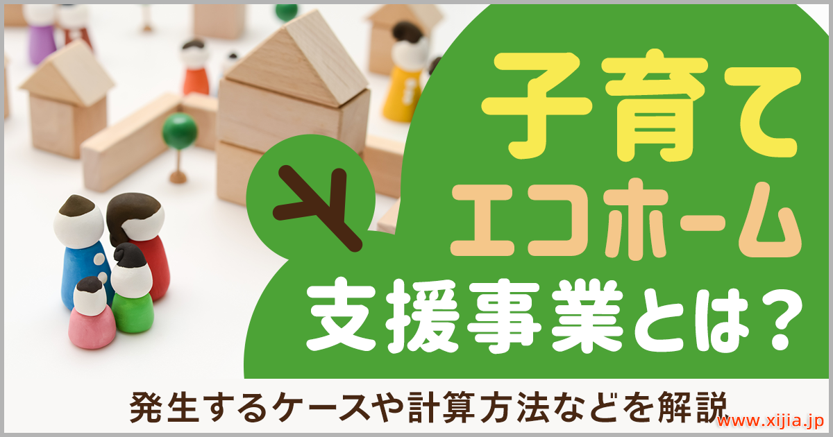 什么是“育儿生态家园支援事业”？解说对象住宅的条件、补助金额、申请流程